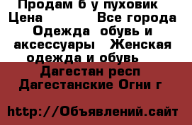 Продам б/у пуховик › Цена ­ 1 500 - Все города Одежда, обувь и аксессуары » Женская одежда и обувь   . Дагестан респ.,Дагестанские Огни г.